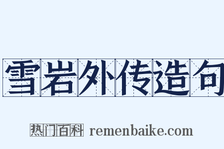 雪岩外传造句是什么意思的图片